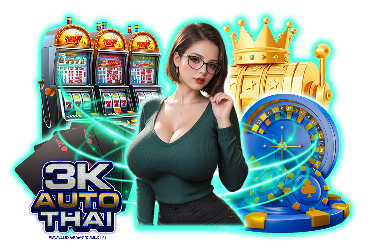 3kautothai แจกเครดิตฟรี